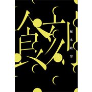 食刻（講談社） [電子書籍]