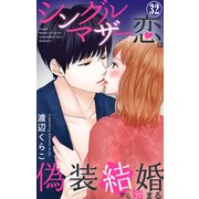 シングルマザーの恋は偽装結婚から始まる 32（大都社/秋水社） [電子書籍]