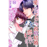 愛のない子づくり政略結婚のハズが恋しちゃいました！ 14（大都社/秋水社） [電子書籍]