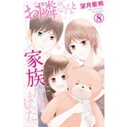 お隣さんと家族になりました 8（大都社/秋水社） [電子書籍]