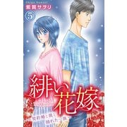 緋い花嫁～契約婚と彼と拗れた一族～ 5（大都社/秋水社） [電子書籍]