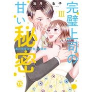 完璧上司の甘い秘密【単行本版】III～黒川先輩はオカン力高め～【電子書店限定特典付き】（大都社/秋水社） [電子書籍]