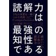 読解力は最強の知性である（SBクリエイティブ） [電子書籍]