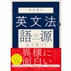 英文法は語源から学べ！（SBクリエイティブ） [電子書籍]