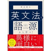 英文法は語源から学べ！（SBクリエイティブ） [電子書籍]