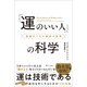 「運のいい人」の科学（SBクリエイティブ） [電子書籍]