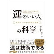 「運のいい人」の科学（SBクリエイティブ） [電子書籍]