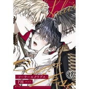 ソーラーエクリプス 27（ダリアコミックスe） [電子書籍]
