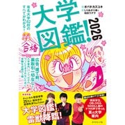 大学図鑑！2026 有名大学82校のすべてがわかる！（ダイヤモンド社） [電子書籍]
