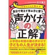 自分で考えて学ぶ子に育つ声かけの正解（ダイヤモンド社） [電子書籍]