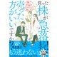 買った株が急落してます！売った方がいいですか？ 株で利益を出す人の考え方（ダイヤモンド社） [電子書籍]