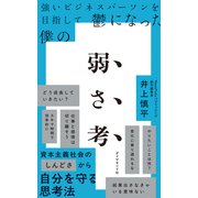 弱さ考（ダイヤモンド社） [電子書籍]