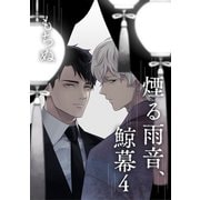 煙る雨音、鯨幕 4【単話】（心交社） [電子書籍]