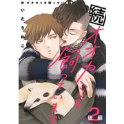 続・オオカミを飼っています 2 後編【単話】（心交社） [電子書籍]
