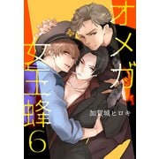 オメガ女王蜂 6【単話】（心交社） [電子書籍]