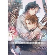 愛されタヌキの後日談（心交社） [電子書籍]