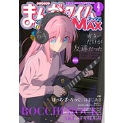 まんがタイムきららMAX 2025年4月号（芳文社） [電子書籍]