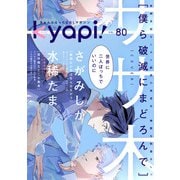 kyapi！ vol.80（芳文社） [電子書籍]