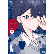あたしには好きな人がいる 下（芳文社） [電子書籍]
