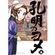 孔明のヨメ。 17巻（芳文社） [電子書籍]