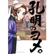 孔明のヨメ。 17巻（芳文社） [電子書籍]