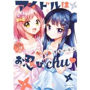 アイドルはお忍びchu 2巻（芳文社） [電子書籍]