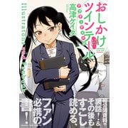おしかけツインテール・アフターテイルズ Illustrations and Fanbook（芳文社） [電子書籍]