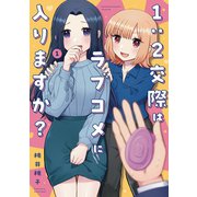 【期間限定閲覧 試し読み増量版 2025年3月27日まで】1：2交際はラブコメに入りますか？ 1巻（芳文社） [電子書籍]