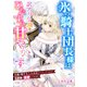 氷の騎士団長様は訳アリ令嬢をひたすら甘やかす～お前を愛することはないと言っていたのに、旦那様が溺愛してきます～（宙出版） [電子書籍]