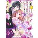 男運がEランクなので異世界の闇落ち神様に娶られました 4 【電子限定おまけマンガ付き】（宙出版） [電子書籍]