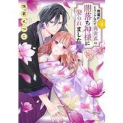 男運がEランクなので異世界の闇落ち神様に娶られました 4 【電子限定おまけマンガ付き】（宙出版） [電子書籍]
