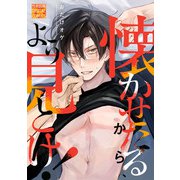 懐かせたるから、よう見とけ！（ジュネット） [電子書籍]