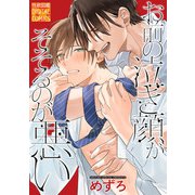 お前の泣き顔がそそるのが悪い（ジュネット） [電子書籍]