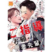 ご指導お願いします、吾妻先輩！（ジュネット） [電子書籍]