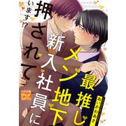 最推しメン地下新入社員に押されています！？（ジュネット） [電子書籍]