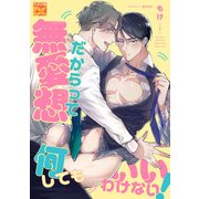 無愛想だからって何してもいいわけない！（ジュネット） [電子書籍]