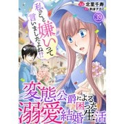私のこと嫌いって言いましたよね！？変態公爵による困った溺愛結婚生活 39（秋水社ORIGINAL） [電子書籍]