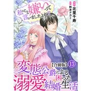 私のこと嫌いって言いましたよね！？変態公爵による困った溺愛結婚生活 合冊版 13（秋水社ORIGINAL） [電子書籍]