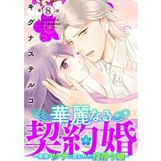 華麗なる契約婚 ～俺様ヤクザに買われた没落令嬢～8（秋水社ORIGINAL） [電子書籍]