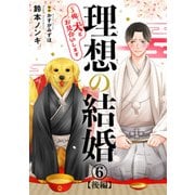理想の結婚～俺、犬とお見合いします6【後編】（秋水社ORIGINAL） [電子書籍]