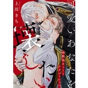 可愛いあなたを壊したい 幼馴染キュートアグレッション6（秋水社ORIGINAL） [電子書籍]