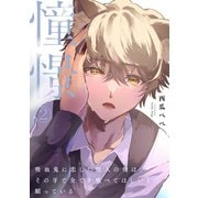 憧憬2～吸血鬼に恋した獣人の俺は、その牙で全てを喰べてほしいと願っている～（秋水社ORIGINAL） [電子書籍]