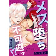 メス堕ち不可避ッ！？～ノンケ（元）世界王者の災難～【合冊版】（秋水社ORIGINAL） [電子書籍]