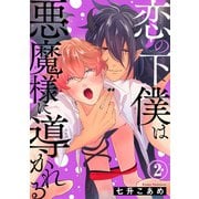 恋の下僕は悪魔様に導かれる2（秋水社ORIGINAL） [電子書籍]