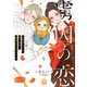 虜囚の恋～お世話していた騎士団長に溺愛されてるようです～【単行本版】V【電子限定特典付き】（秋水社ORIGINAL） [電子書籍]