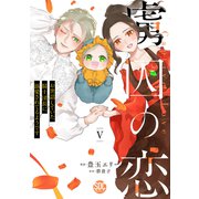 虜囚の恋～お世話していた騎士団長に溺愛されてるようです～【単行本版】V【電子限定特典付き】（秋水社ORIGINAL） [電子書籍]