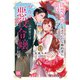 清楚誠実に生きていたら婚約者に裏切られたので、やり直しの世界では悪役令嬢として生きます【単行本版】2【電子限定特典付き】（秋水社ORIGINAL） [電子書籍]