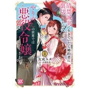清楚誠実に生きていたら婚約者に裏切られたので、やり直しの世界では悪役令嬢として生きます【単行本版】2【電子限定特典付き】（秋水社ORIGINAL） [電子書籍]