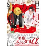 理想の結婚 俺、犬とお見合いします【単行本版】1【電子書店特典付き】（秋水社ORIGINAL） [電子書籍]