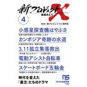 新プロジェクトX 挑戦者たち 4 小惑星探査機はやぶさ カンボジア奇跡の水道 3.11孤立集落救出 電動アシスト自転車 スケートボード五輪金（NHK出版） [電子書籍]
